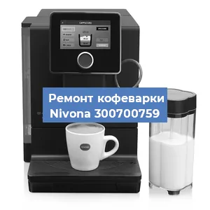 Чистка кофемашины Nivona 300700759 от накипи в Краснодаре
